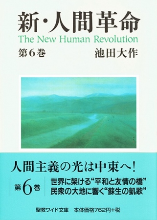 ワイド文庫 新・人間革命 第6巻 池田大作 聖教新聞社 | 【公式】創価